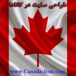 سرویس طراحی سایت به زبان فارسی، فرانسه و انگلیسی در کانادا برای بیزنس های ایرانی ساکن کانادا
