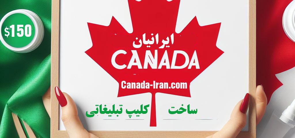 طراحی کلیپ تبلیغاتی با تخفیف ویژه برای آرایشگاه ها و سالنهای زیبایی ایرانی در تورنتو و سراسر کانادا و کانال یوتیوب