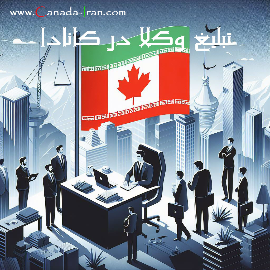 وکیل ایرانی در کانادا- راهنمای انتخاب وکیل ایرانی در کانادا برای املاک، خودرو، دعاوی حقوقی، سرمایه گذاری، وکیل ثبت شرکت و وکیل اقامت کانادا