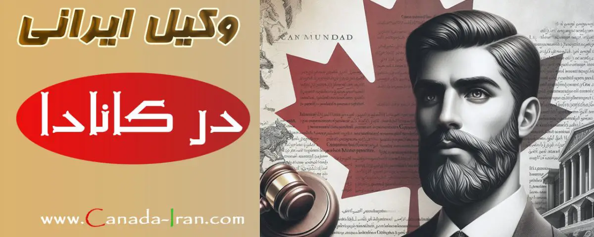 وکیل ایرانی در کانادا- راهنمای انتخاب وکیل ایرانی در کانادا برای املاک، خودرو، دعاوی حقوقی، سرمایه گذاری، وکیل ثبت شرکت و وکیل اقامت کانادا
