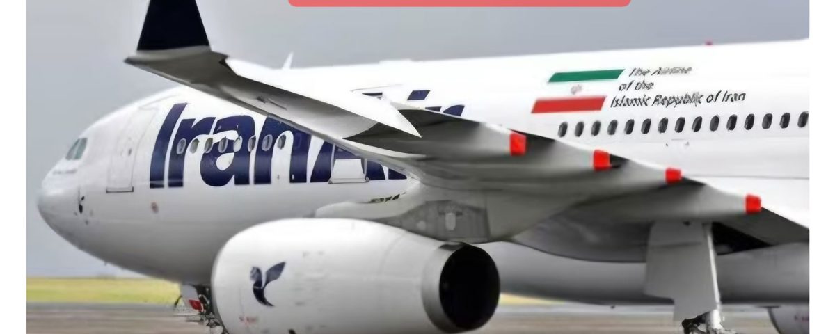 خبر فوری: خطوط هوائی ایران ایر، ماهان و ساها در اتحادیه اروپا تحریم شدند.