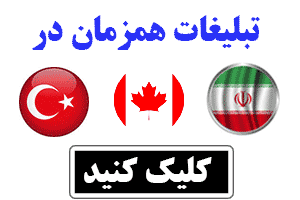 تبلیغات همزمان در کانادا، ترکیه و ایران