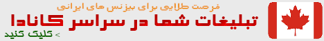 تبلیغات در تورنتو کانادا ، آگهی در ونکوور ، نیازمندیهای ایرانیان کانادا